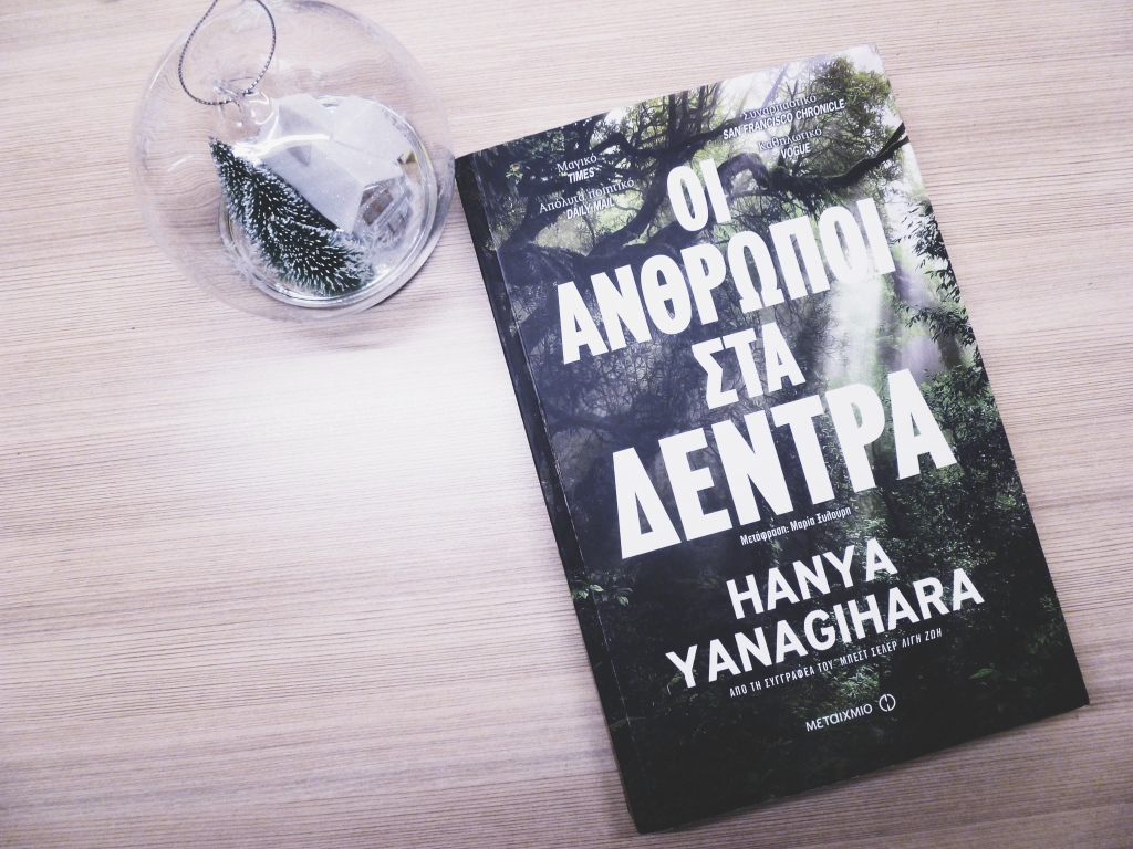 H θαυμαστή ικανότητα thw Hanya Yanagihara να πλάσει έναν εξ ολοκλήρου καινούριο κόσμο κάνει το βιβλίο αρκετά ενδιαφέρον και ζωντανό. Θ. Λουκανάρη Οι άνθρωποι στα δέντρα, Hanya Yanagihara ~ 2018 | Παρουσίαση