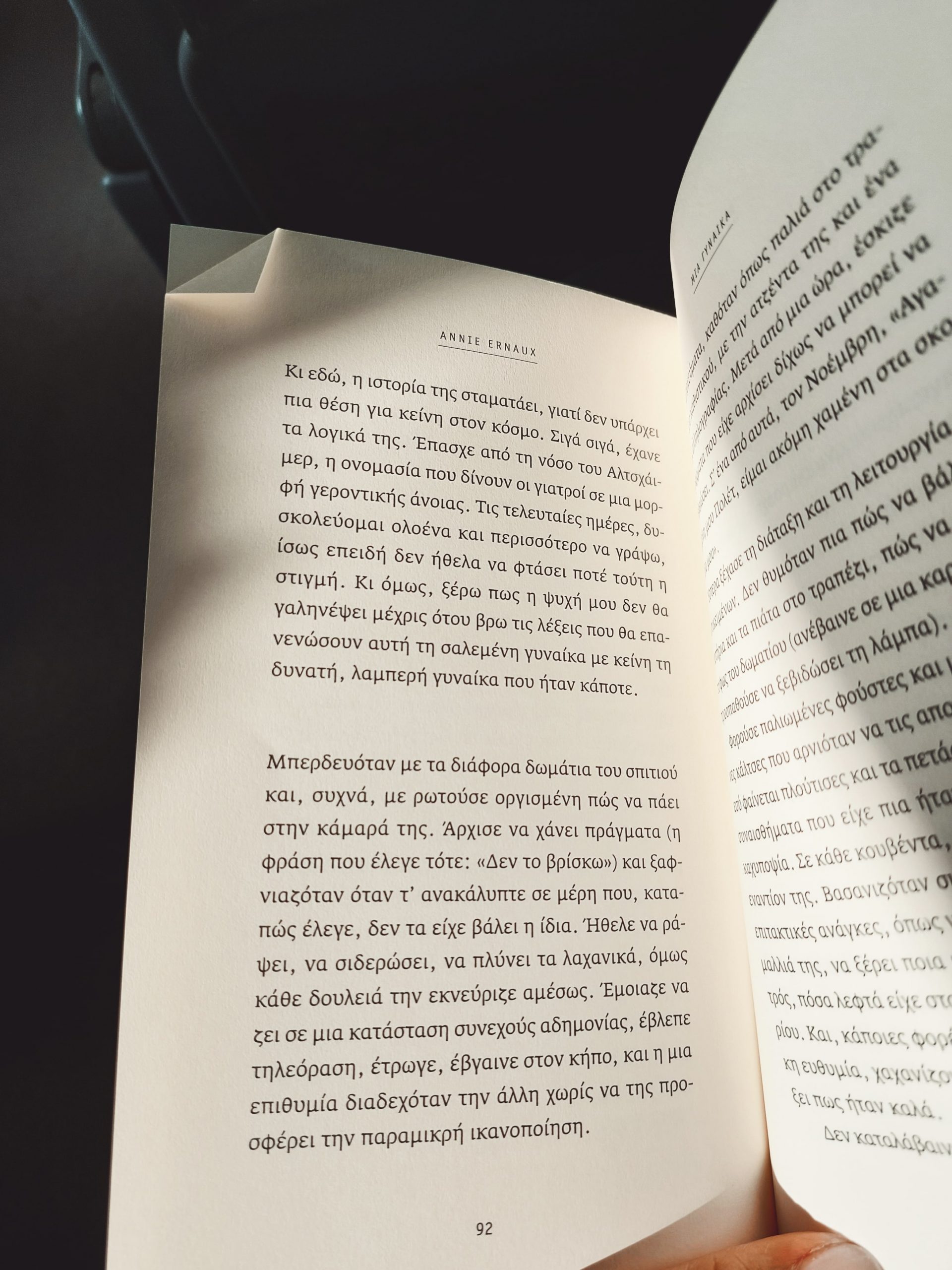 Μια γυναίκα, Annie Ernaux ~ 2021