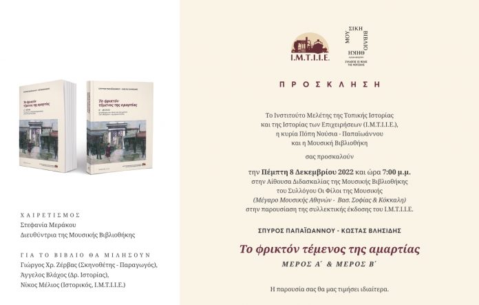 Το φρικτόν τέμενος της αμαρτίας | Νέα Συλλεκτική Έκδοση από το Ινστιτούτο Μελέτης της Τοπικής Ιστορίας και της Ιστορίας των Επιχειρήσεων